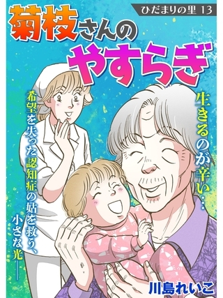 ひだまりの里 【分冊版】13話