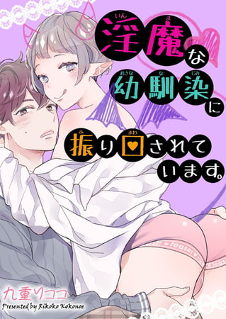 淫魔な幼馴染に振り回されています。 1巻