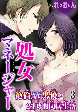 処女マネージャー 絶倫AV男優と24時間同居生活 3巻
