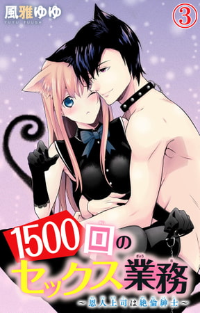 1500回のセックス業務～恩人上司は絶倫紳士～ 3巻