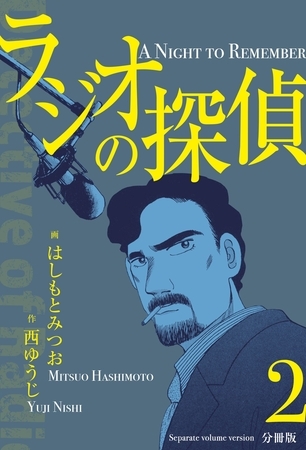 ラジオの探偵【分冊版】　2