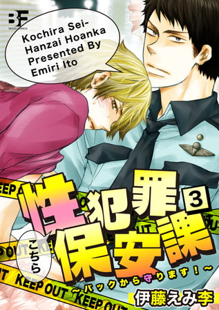 こちら性犯罪保安課 バックから守ります! 第3話