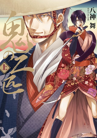 【単行本描きおろし付き】鬼の二匹 上