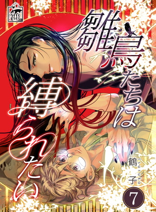 雛鳥たちは縛られたい 7話