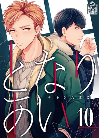 となりあい 10話