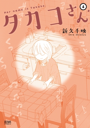 タカコさん ４巻
