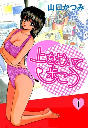 上をむいて歩こう 1巻