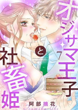 【ショコラブ】オジサマ王子と社畜姫（7）
