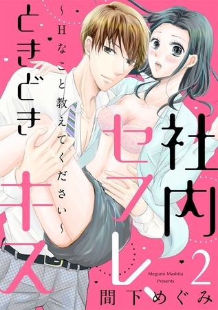 【ショコラブ】社内セフレ、ときどきキス〜Hなこと教えてください〜（2）