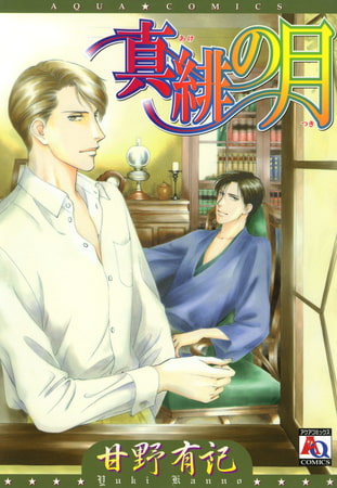真緋の月
