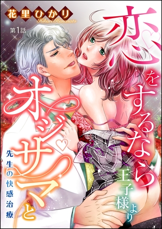 恋をするなら王子様よりオジサマと 先生の快感治療（分冊版）　【第1話】