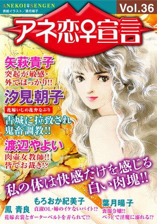 アネ恋宣言 Vol.36