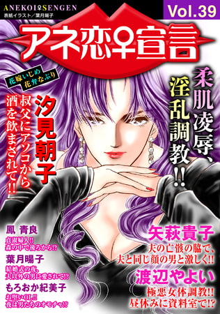 アネ恋宣言 Vol.39