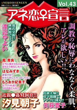 アネ恋宣言 Vol.43