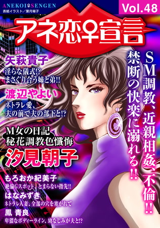 アネ恋宣言 Vol.48