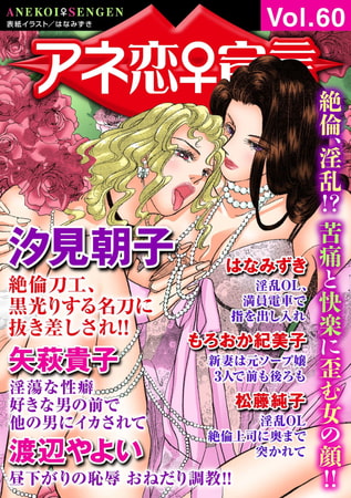 アネ恋宣言 Vol.60