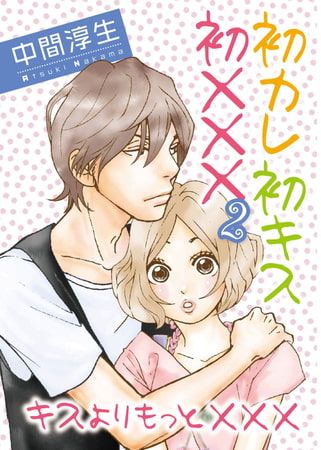 初カレ初キス初××× 2巻