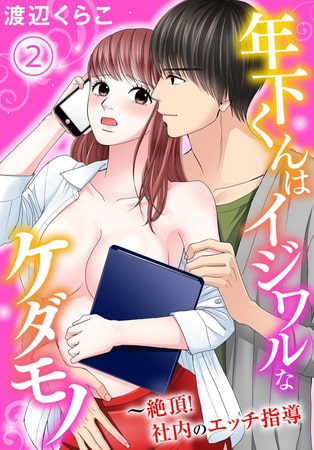 年下くんはイジワルなケダモノ～絶頂!社内のエッチ指導【分冊版】 2巻
