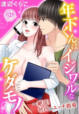 年下くんはイジワルなケダモノ～絶頂!社内のエッチ指導【分冊版】 4巻