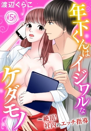 年下くんはイジワルなケダモノ～絶頂!社内のエッチ指導【分冊版】 5巻