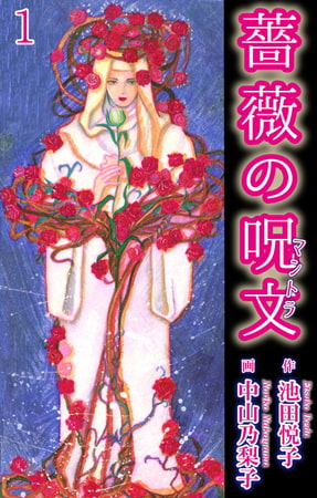 薔薇の呪文 第1巻 金の薔薇商会