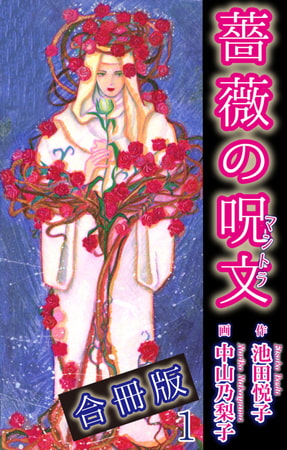 薔薇の呪文【合冊版】 1巻