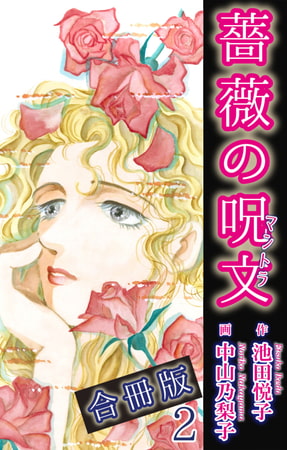 薔薇の呪文【合冊版】 2巻