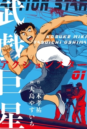 武戯巨星　1