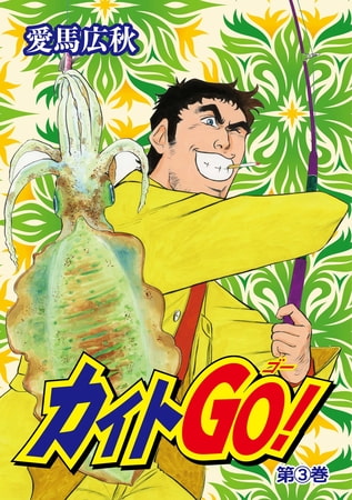 カイトGO! 3巻