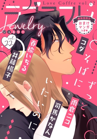 ラブコフレ　ｖｏｌ．22 jewelry 【限定おまけ付】