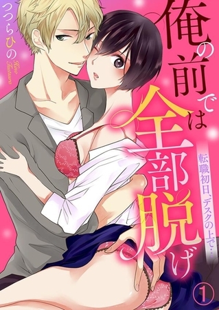 俺の前では全部脱げ〜転職初日、デスクの上で…１