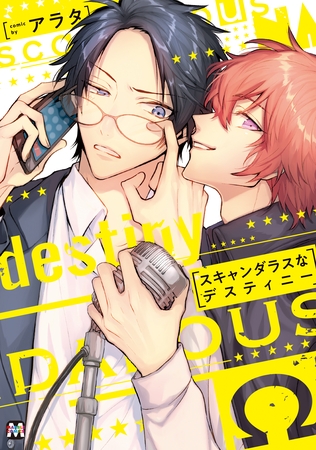 スキャンダラスなデスティニー【コミックス版】