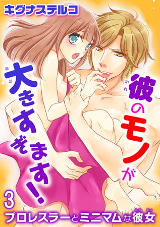 プロレスラーとミニマムな彼女 彼のモノが大きすぎます! 3巻