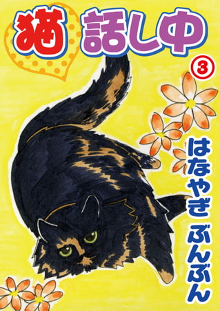 猫話し中 3巻