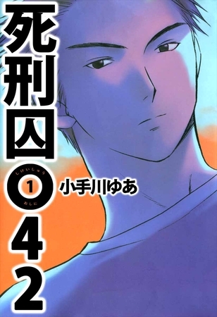 死刑囚０４２ 1巻