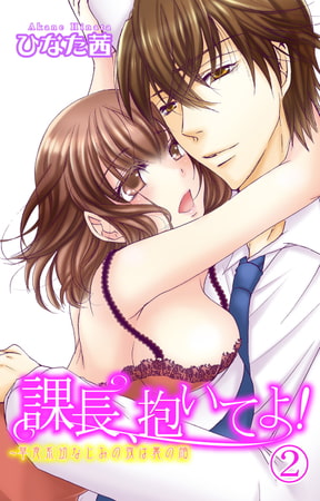 課長、抱いてよ!～草食系幼なじみの夜は裏の顔 2巻