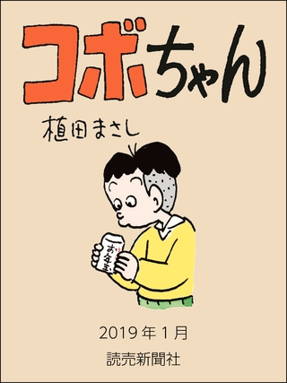 コボちゃん　2019年1月