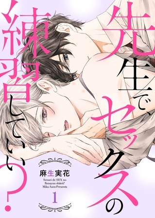 先生で、セックスの練習していい？１