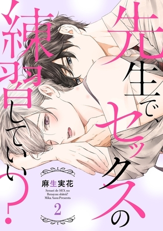 先生で、セックスの練習していい？２