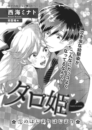 タロ姫・恋のはじまりはじまり 【短編】