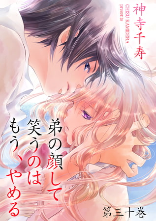 弟の顔して笑うのはもう、やめる 30