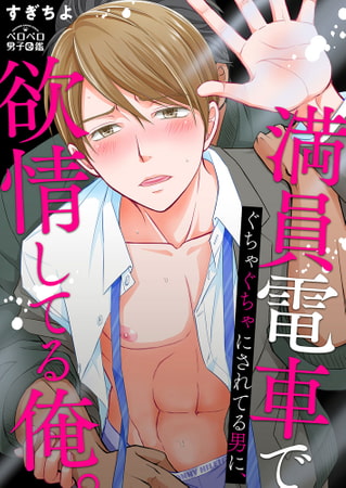 満員電車でぐちゃぐちゃにされてる男に、欲情してる俺。(1)
