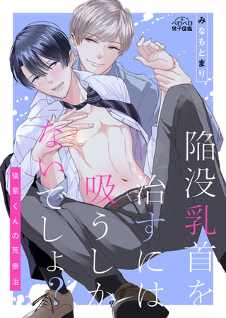 陥没乳首を治すには吸うしかないでしょ?～後輩くんの荒療治～(2)