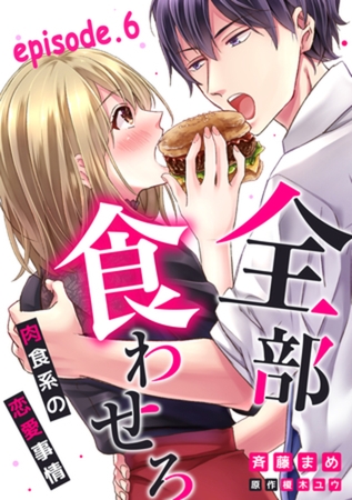 全部、食わせろ。―肉食系の恋愛事情―【分冊版】 6話