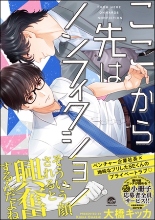 ここから先はノンフィクション【電子限定かきおろし漫画付き】