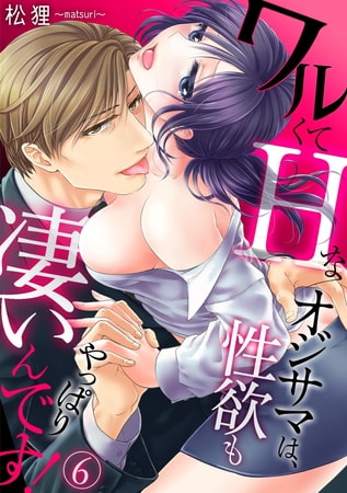 ワルくてHなオジサマは、性欲もやっぱり凄いんです!(6)