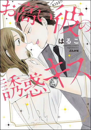 お高い彼の誘惑キス【かきおろし漫画付】