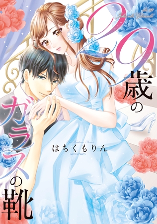 29歳のガラスの靴 【電子限定描き下ろし付き】