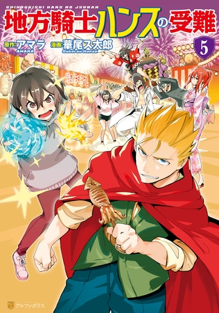 地方騎士ハンスの受難5