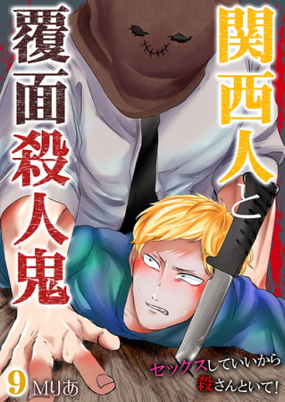 関西人と覆面殺人鬼～セックスしていいから殺さんといて! 9巻
